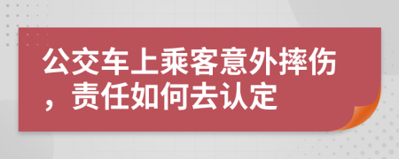 公交车上乘客意外摔伤，责任如何去认定