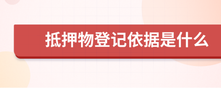 抵押物登记依据是什么