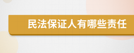 民法保证人有哪些责任