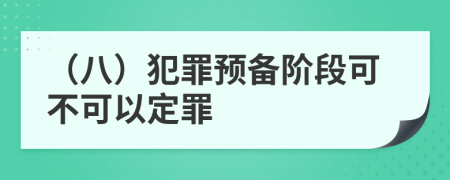 （八）犯罪预备阶段可不可以定罪