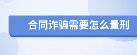 合同诈骗需要怎么量刑