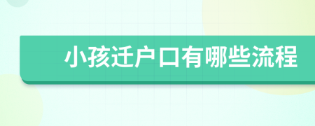 小孩迁户口有哪些流程