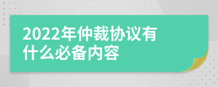 2022年仲裁协议有什么必备内容