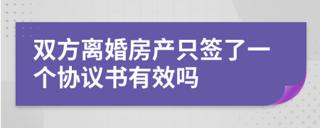 双方离婚房产只签了一个协议书有效吗