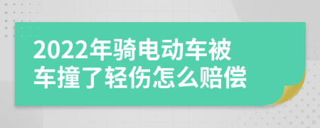 2022年骑电动车被车撞了轻伤怎么赔偿
