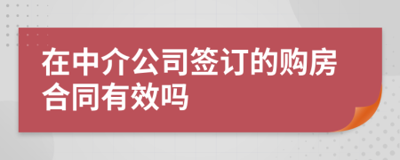 在中介公司签订的购房合同有效吗