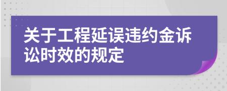 关于工程延误违约金诉讼时效的规定