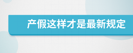 产假这样才是最新规定