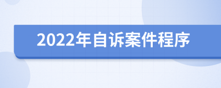 2022年自诉案件程序