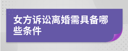 女方诉讼离婚需具备哪些条件