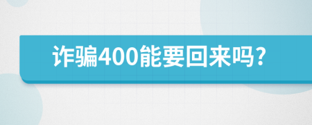 诈骗400能要回来吗?