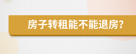 房子转租能不能退房？