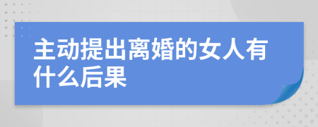 主动提出离婚的女人有什么后果