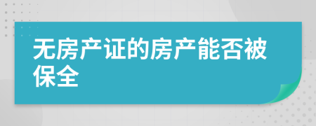 无房产证的房产能否被保全