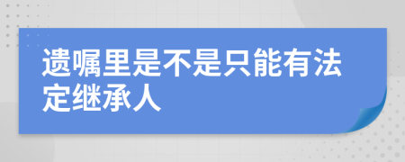 遗嘱里是不是只能有法定继承人