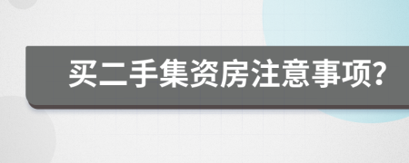 买二手集资房注意事项？