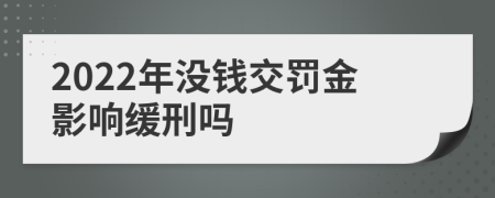 2022年没钱交罚金影响缓刑吗