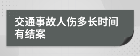 交通事故人伤多长时间有结案