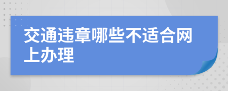 交通违章哪些不适合网上办理