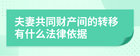 夫妻共同财产间的转移有什么法律依据