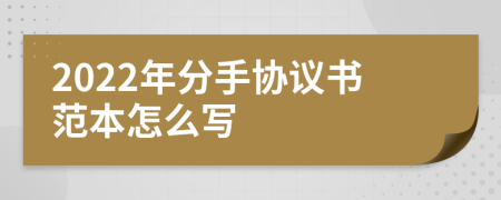 2022年分手协议书范本怎么写