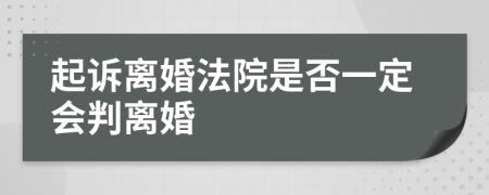 起诉离婚法院是否一定会判离婚