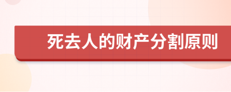 死去人的财产分割原则