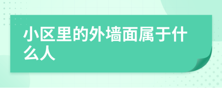 小区里的外墙面属于什么人