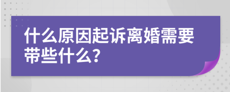 什么原因起诉离婚需要带些什么？