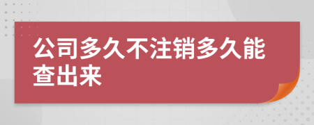 公司多久不注销多久能查出来