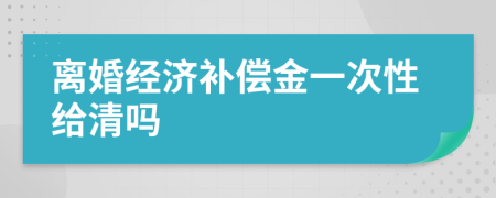 离婚经济补偿金一次性给清吗