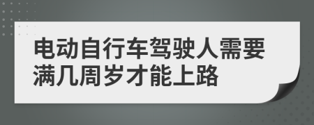 电动自行车驾驶人需要满几周岁才能上路