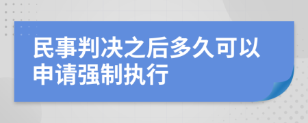 民事判决之后多久可以申请强制执行