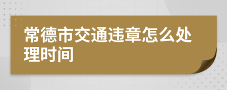 常德市交通违章怎么处理时间