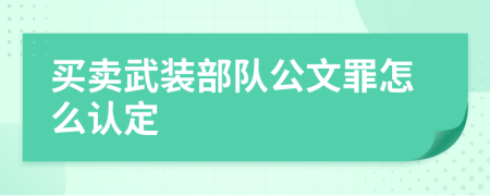 买卖武装部队公文罪怎么认定