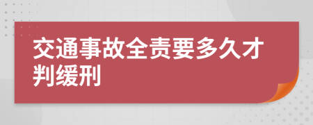 交通事故全责要多久才判缓刑