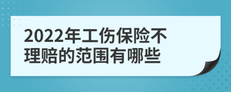 2022年工伤保险不理赔的范围有哪些