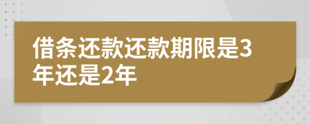 借条还款还款期限是3年还是2年