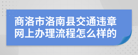 商洛市洛南县交通违章网上办理流程怎么样的