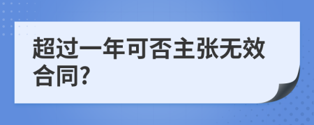 超过一年可否主张无效合同?