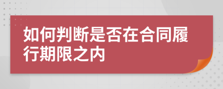 如何判断是否在合同履行期限之内