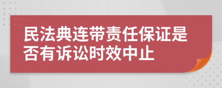 民法典连带责任保证是否有诉讼时效中止