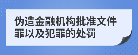 伪造金融机构批准文件罪以及犯罪的处罚