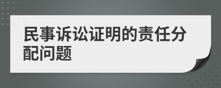 民事诉讼证明的责任分配问题