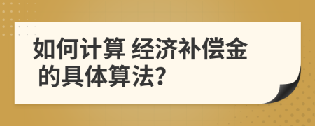 如何计算 经济补偿金 的具体算法？