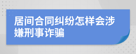 居间合同纠纷怎样会涉嫌刑事诈骗