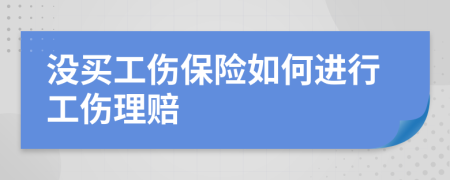 没买工伤保险如何进行工伤理赔