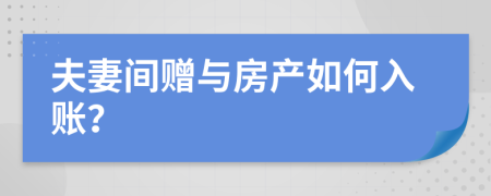 夫妻间赠与房产如何入账？