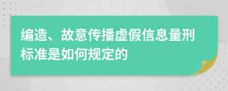 编造、故意传播虚假信息量刑标准是如何规定的