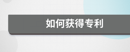 如何获得专利